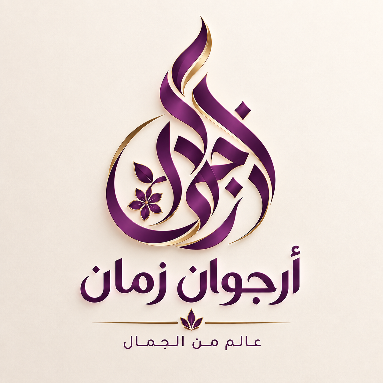 شعار أرجوان زمان